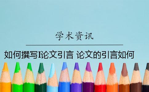 如何撰寫I論文引言？ 論文的引言如何寫