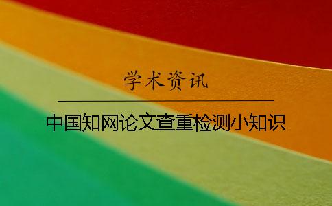 中國知網論文查重檢測小知識