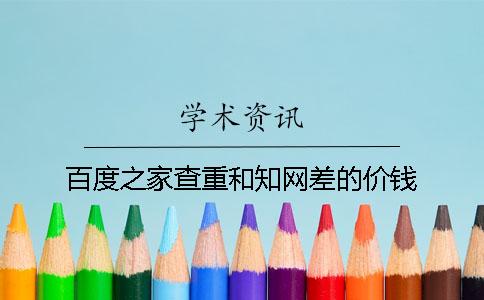 百度之家查重和知網(wǎng)差的價錢