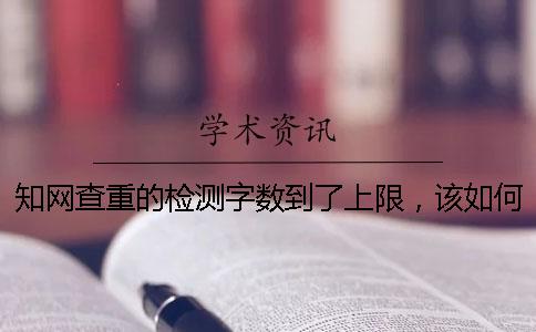 知網查重的檢測字數到了上限，該如何能下載？