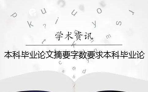 本科畢業論文摘要字數要求本科畢業論文摘要模板