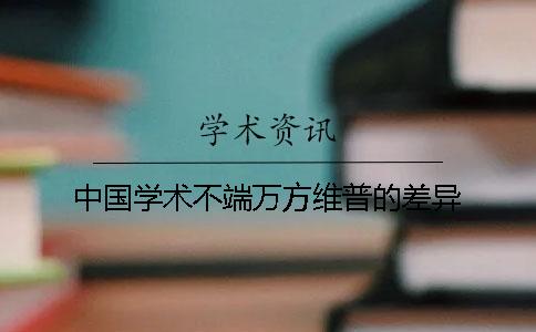 中國學術不端萬方維普的差異