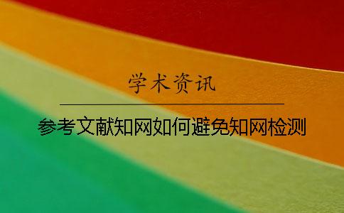 參考文獻知網如何避免知網檢測