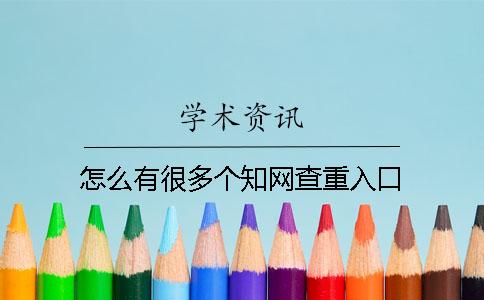 怎么有很多個(gè)知網(wǎng)查重入口