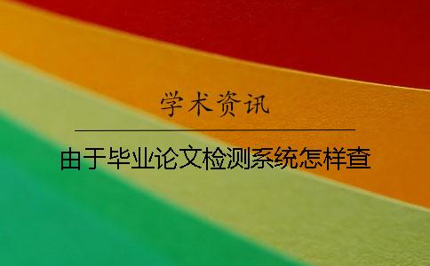 由于畢業論文檢測系統怎樣查
