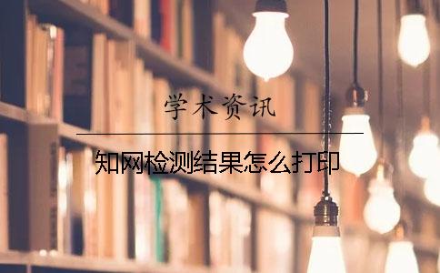 知網檢測結果怎么打印