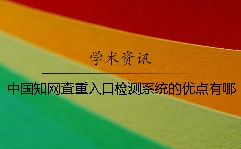 中國知網查重入口檢測系統的優點有哪些 中國知網查重入口檢測系統的優點有哪些
