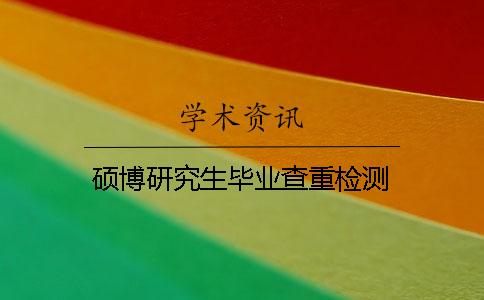 碩博研究生畢業查重檢測