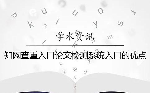 知網查重入口論文檢測系統入口的優點