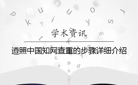 遵照中國知網查重的步驟詳細介紹