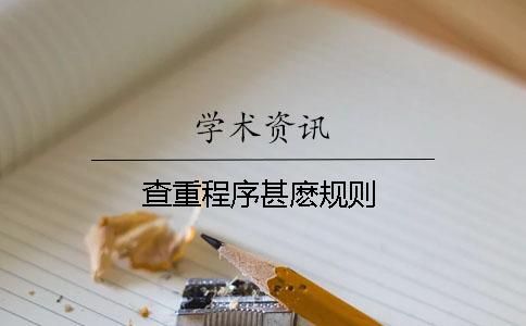 查重程序甚麼規則
