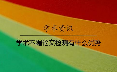 學術不端論文檢測有什么優勢