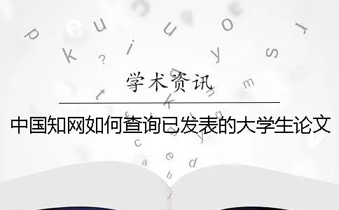 中國知網如何查詢已發表的大學生論文