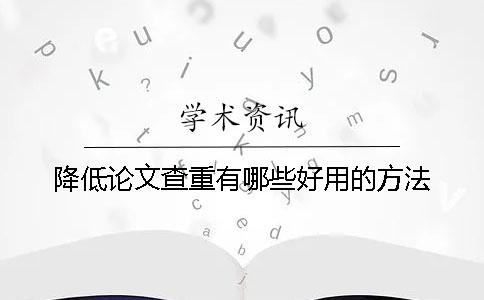 降低論文查重有哪些好用的方法？