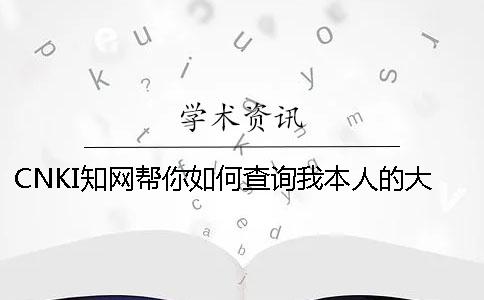 CNKI知網幫你如何查詢我本人的大學生論文