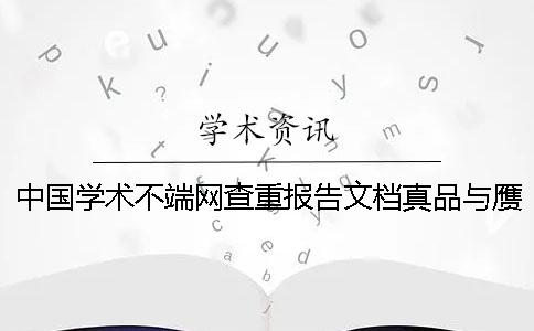 中國學術不端網查重報告文檔真品與贗品的驗證