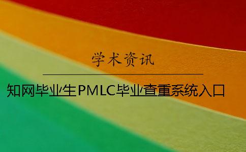 知網畢業生PMLC畢業查重系統入口