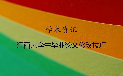 江西大學生畢業論文修改技巧