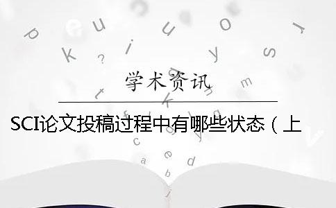 SCI論文投稿過程中有哪些狀態（上）
