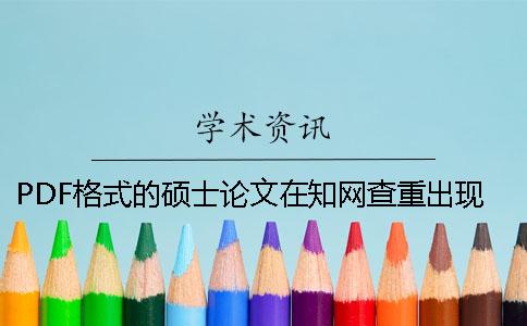 PDF格式的碩士論文在知網查重出現內容錯亂是怎么回事
