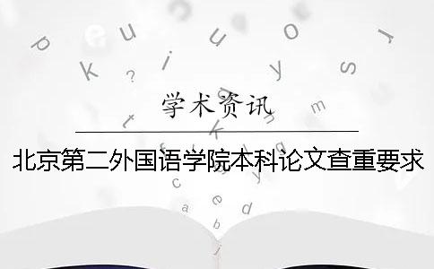 北京第二外國(guó)語(yǔ)學(xué)院本科論文查重要求及重復(fù)率一