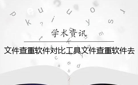 文件查重軟件對(duì)比工具文件查重軟件去重工具
