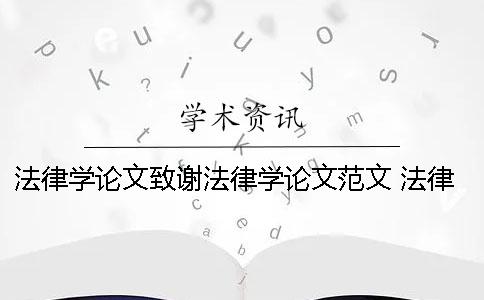 法律學論文致謝法律學論文范文 法律學論文 法律學論文