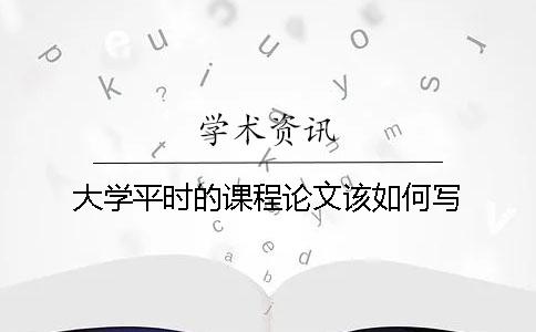 大學平時的課程論文該如何寫？