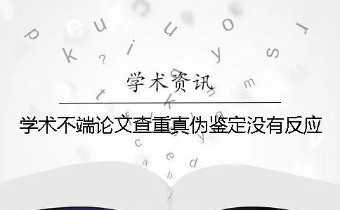 學術(shù)不端論文查重真?zhèn)舞b定沒有反應