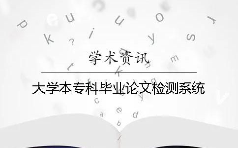 大學本專科畢業論文檢測系統