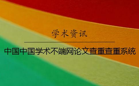 中國(guó)中國(guó)學(xué)術(shù)不端網(wǎng)論文查重查重系統(tǒng)的優(yōu)勢(shì)是哪一個(gè)?? 中國(guó)中國(guó)學(xué)術(shù)不端網(wǎng)論文查重查重系統(tǒng)的優(yōu)勢(shì)是哪一個(gè)??