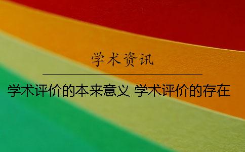 學術評價的本來意義 學術評價的存在有現實意義