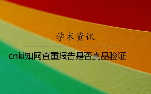 cnki知網查重報告是否真品驗證