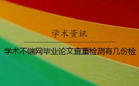 學術不端網畢業論文查重檢測有幾份檢測報告? 學術不端網畢業論文查重檢測有幾份檢測報告?