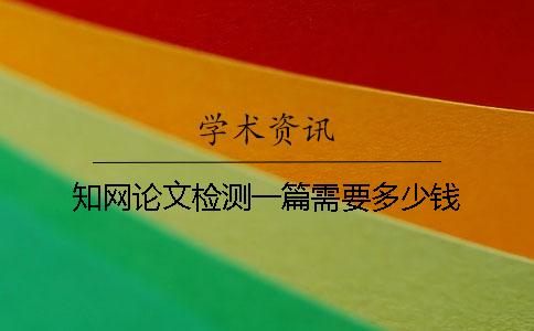 知網論文檢測一篇需要多少錢？