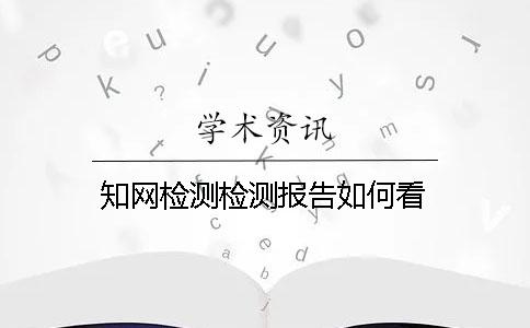 知網檢測檢測報告如何看