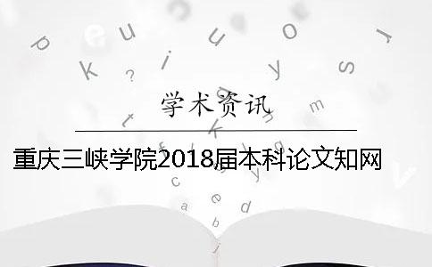 重慶三峽學院2018屆本科論文知網查重安排