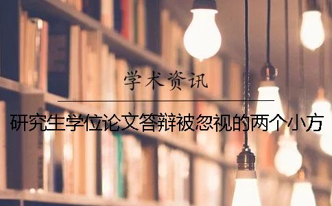 研究生學位論文答辯被忽視的兩個小方面