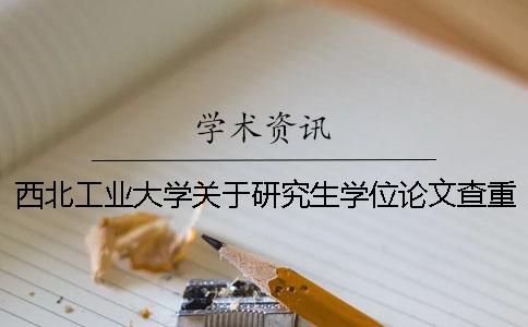 西北工業大學關于研究生學位論文查重的工作通知一