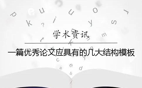 一篇優秀論文應具有的幾大結構模板