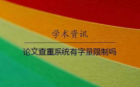 論文查重系統有字量限制嗎？