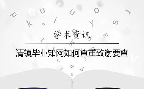 清鎮畢業知網如何查重？致謝要查？