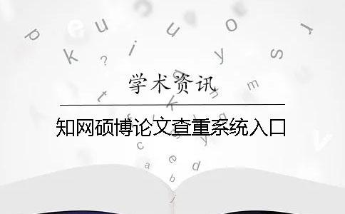 知網碩博論文查重系統入口