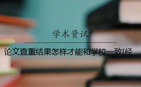 論文查重結果怎樣才能和學校一致[經驗分享]