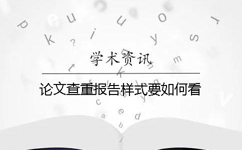 論文查重報告樣式要如何看