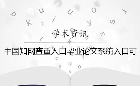 中國知網查重入口畢業論文系統入口可以論文檢測英文畢業論文嗎？