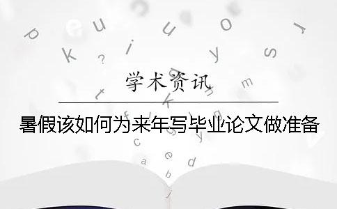 暑假該如何為來年寫畢業論文做準備