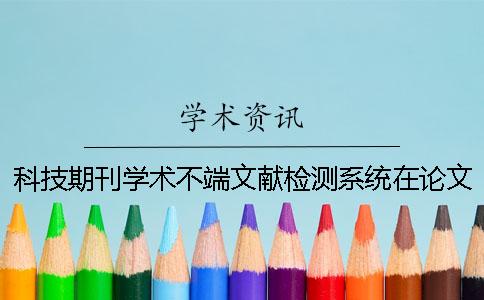 科技期刊學術不端文獻檢測系統在論文中的運用一