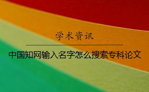 中國知網輸入名字怎么搜索?？普撐? /></p><p>第一步、我們先在火狐瀏覽器中搜索中國知網，接著搜官方網站，點進入官方網站。</p><p>第二步、進入中國知網后，我們可以看到默認是文獻檢索，方式為主題。然后，我們可以在如下界面選擇檢索方式，有主題，關鍵字等。我們還可以在下方選項選擇論文的類型。</p><p>第三步、在知網首頁中點擊網站地圖，進入到知網所有功能集合頁面中。在新窗口中找到碩博論文，點擊博碩士。在彈出的窗口中，輸入搜索的主題即可進行搜索。</p><p>第四步、然后會彈出一個窗口，接著點擊導出參考文獻，然后再新的頁面當中選擇點擊導出。</p><p>第五步、這樣，論文就可以下載了，點擊下載即可。</p><p>發布論文時，很重要的一個大事就是找詢本科論文，而今假的官方網站和代理不少，學術可以通過中國知網搜本科論文的新聞，進而提升準確率。</p><p>那就的《知網自費查重多少錢？》目前已經所有講完了，我們專注的更新知網查重周邊內容期盼對您有幫助，祝您畢業順利。</p><p><h3 style=
