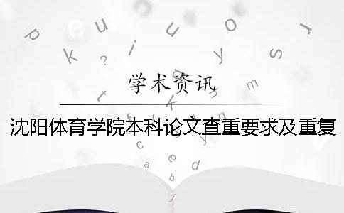 沈陽體育學院本科論文查重要求及重復率